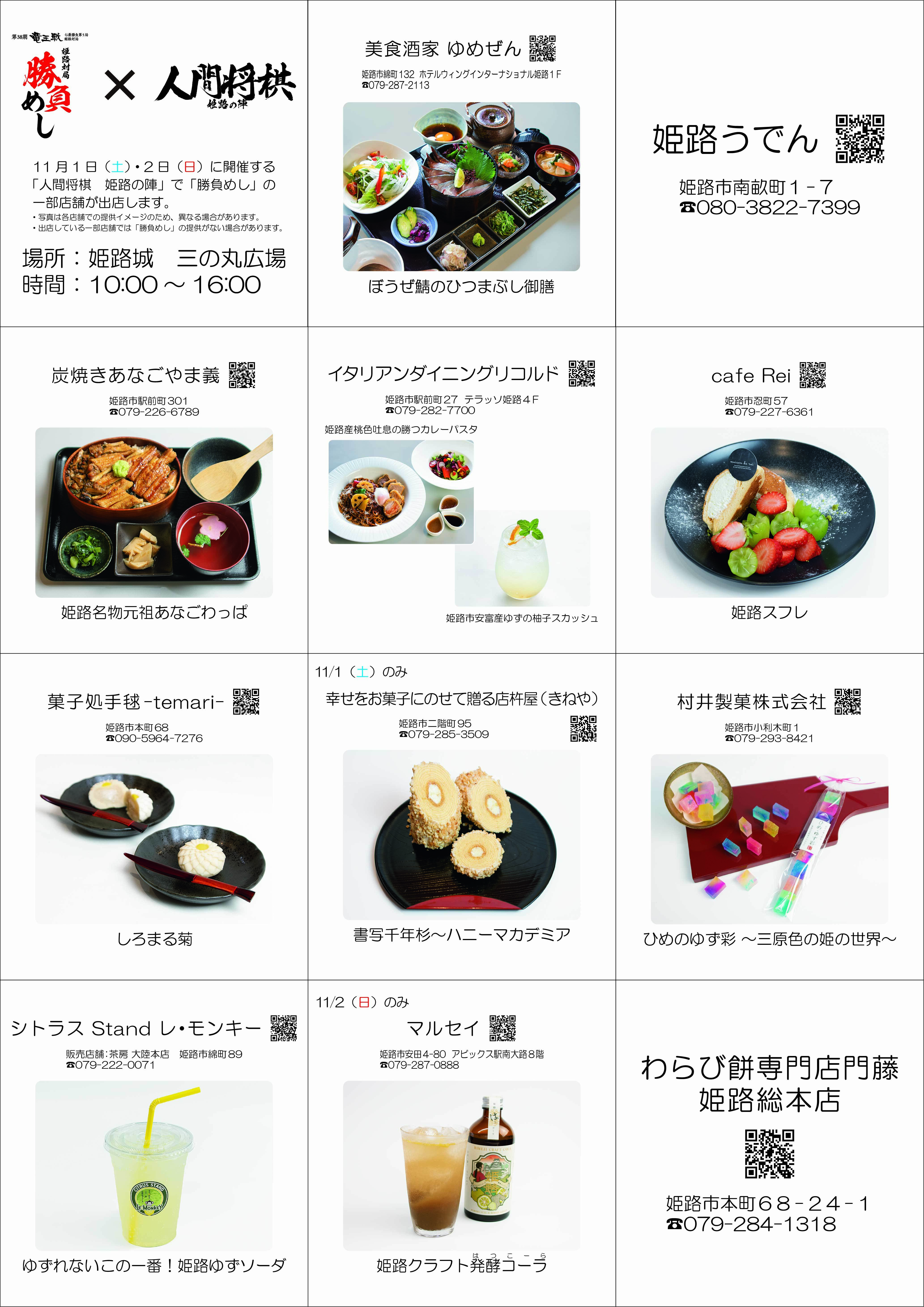 「人間将棋 姫路の陣」会場に出展する勝負めし提供店舗の一覧の画像