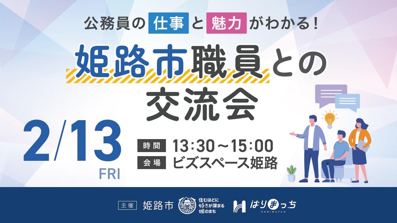 姫路市職員との交流会 2月13日（金曜日）開催