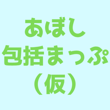 あぼし包括マップ（仮）のアイコン