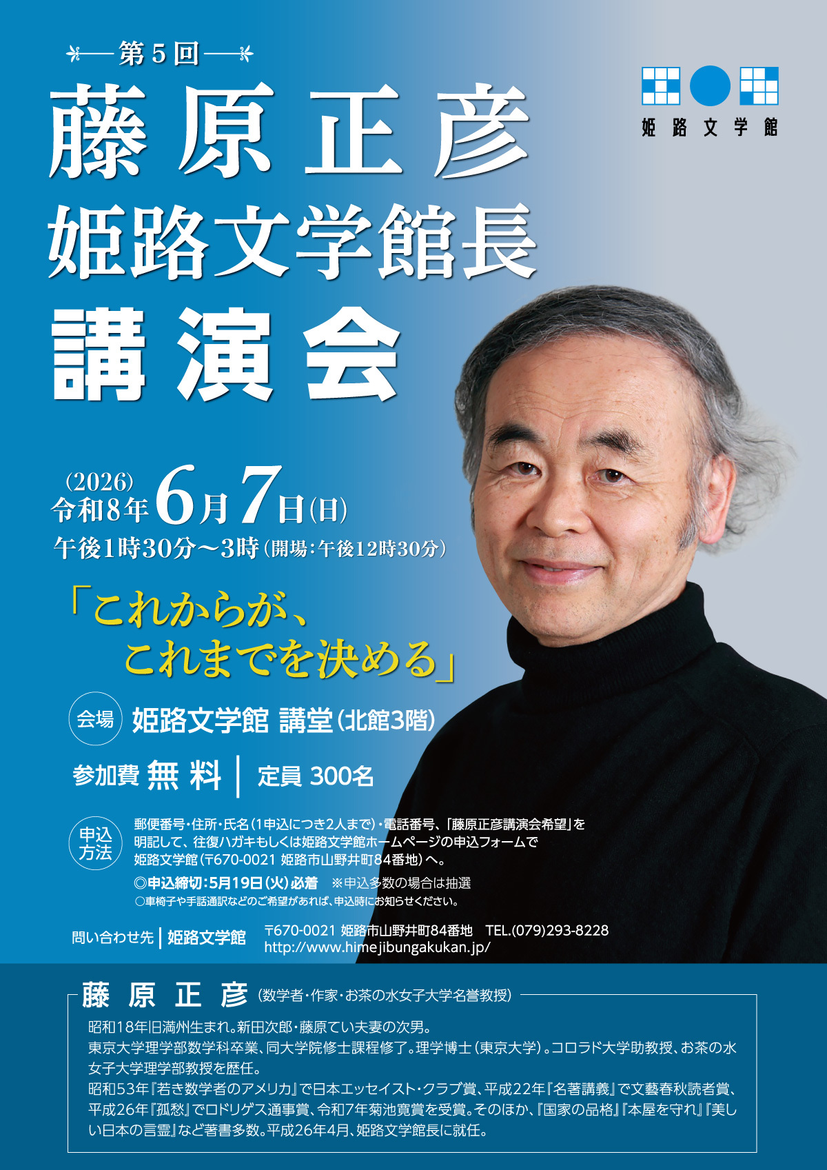 藤原正彦館長講演会ポスターの画像