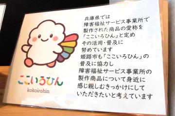 ここいろひんの販売ブース内掲示