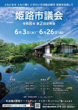 姫路市議会 令和8年第2回定例会ポスター