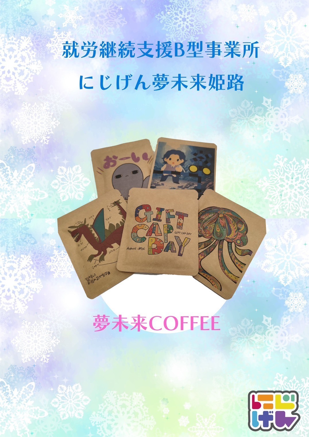 にじげん夢未来姫路のコーヒードリップバッグ