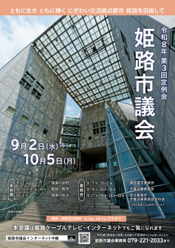 姫路市議会　令和8年第3回定例会ポスター