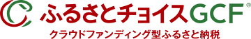 ふるさとチョイスGCFクラウドファンディング型ふるさと納税のロゴ