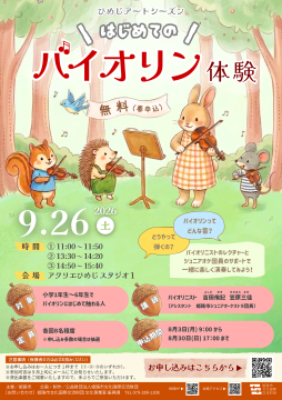 はしめてのバイオリン体験チラシ