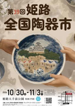 第39回姫路全国陶器市ポスター画像