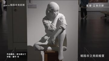 姫路市立美術館賞受賞作品（彫塑・立体部門）、藤平 月≪夜を超えて≫