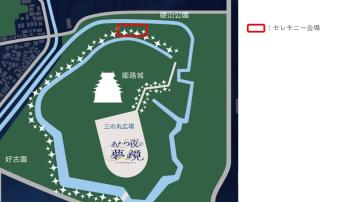 セレモニー会場図