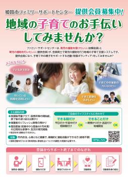 姫路市ファミリーサポートセンターによる提供会員の募集チラシ。地域の子育てのお手伝いをしてみませんか。子どもが大好き、子育て経験を活かしたい、空いている時間を活用したい、子育て中の家族の力になりたいという方に。制度の内容や、登録からサポート終了までのでの流れを記載しています。