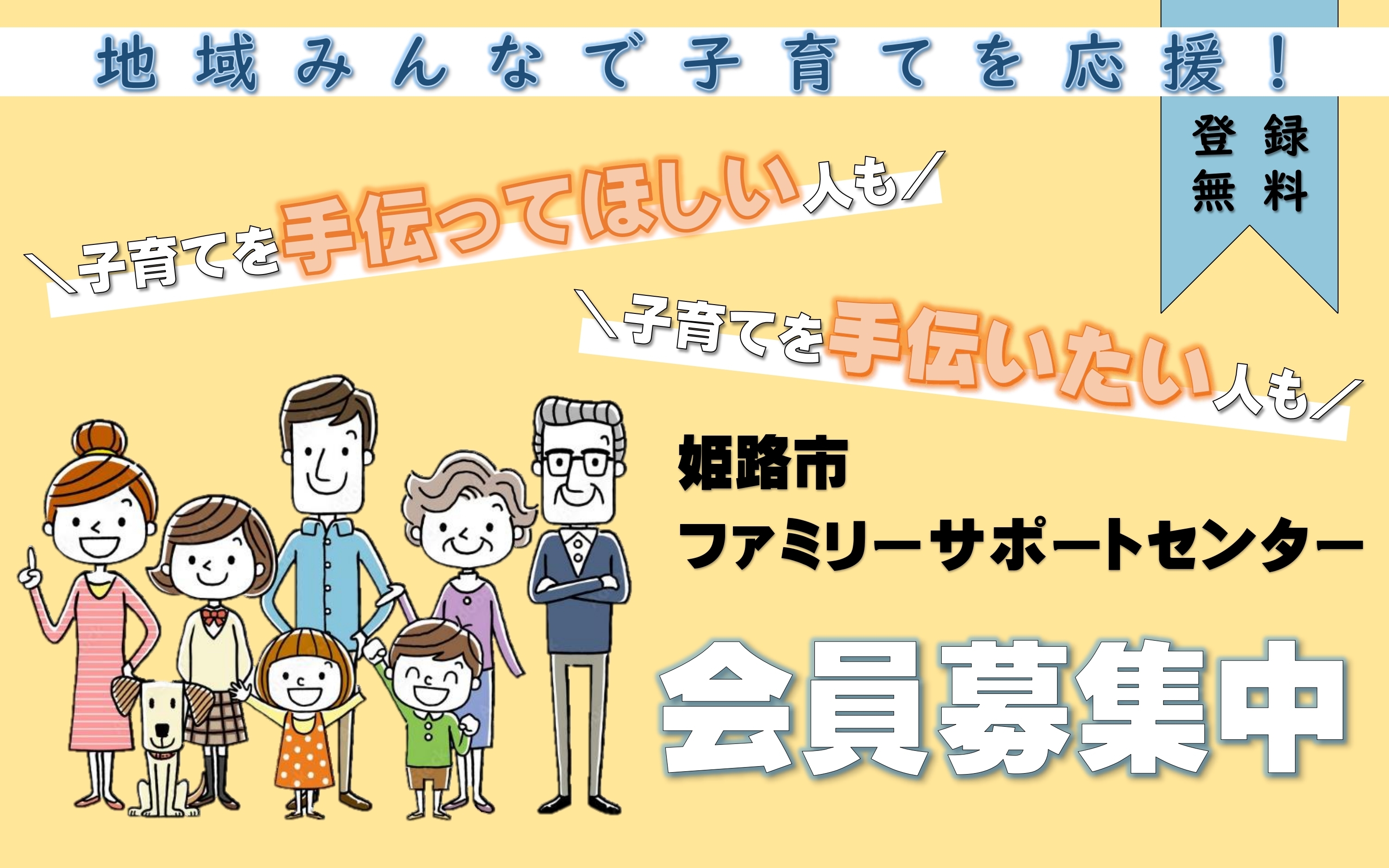 地域みんなで子育てを応援　子育てを手伝ってほしい人も子育てを手伝いたい人も　姫路市ファミリーサポートセンター会員募集中