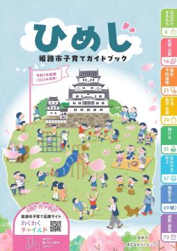 令和7年度版姫路市子育てガイドブック　表紙　インデックスが記載してあります。