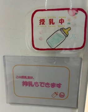 表示例イメージ「授乳中」「この授乳室は、搾乳もできます」