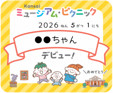 ミュージアムデビューシールの見本