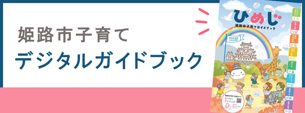姫路市子育てデジタルガイドブック