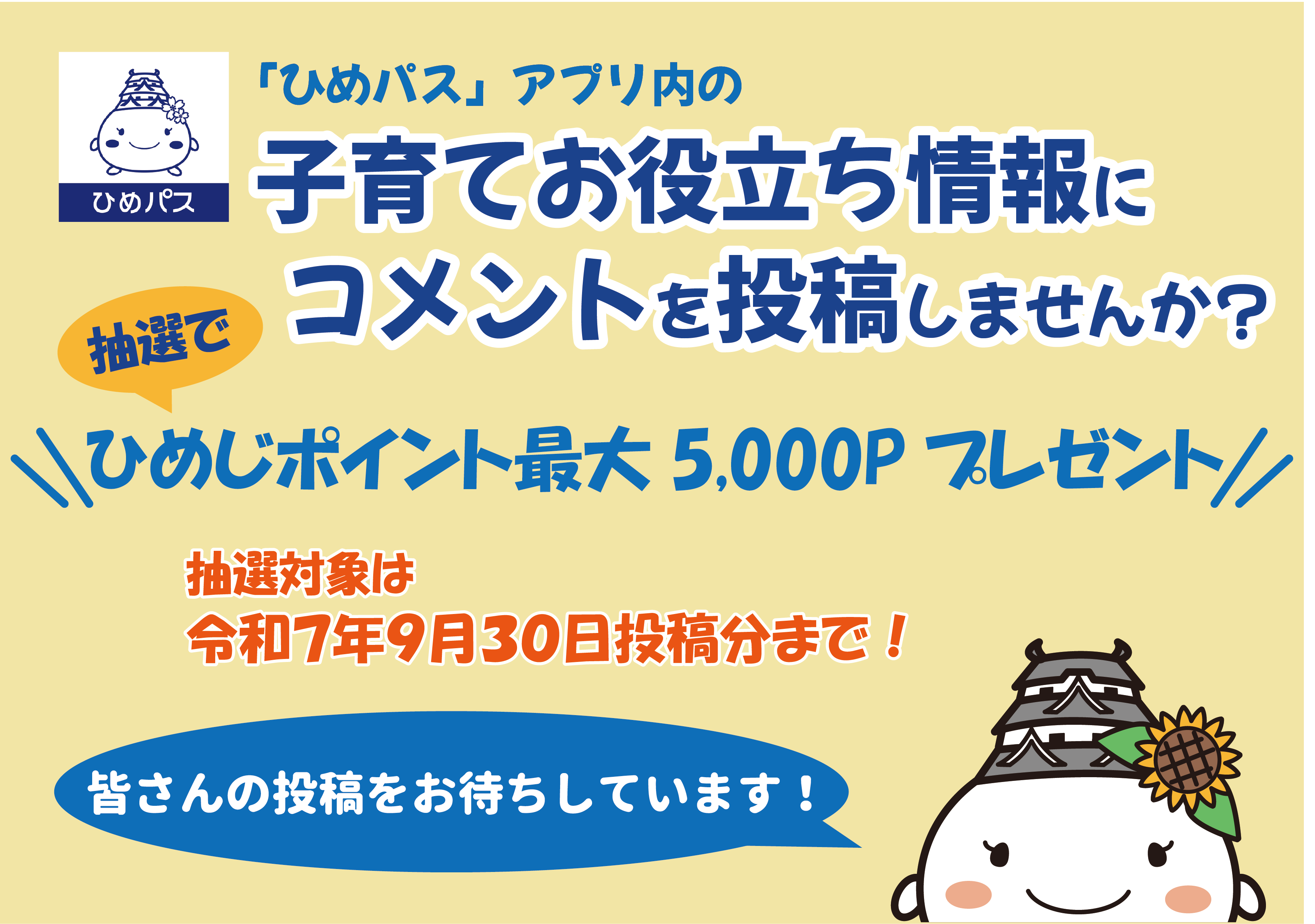 子育てお役立ち情報にコメントを投稿しませんか　抽選で姫路ポイント最大5,000ポイントプレゼント　抽選対象は令和7年9月30日投稿分まで　皆さんの投稿お待ちしております