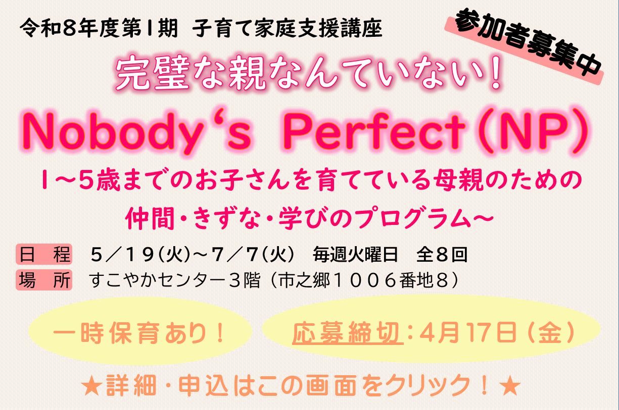 令和8年度第1期子育て家庭支援講座「完璧な親なんていない！Nobodey‘s　Perfect（NP）」1歳から5歳までのお子さんを育てている母親のための 仲間・きずな・学びのプログラム。日程は、5月19日から7月7日毎週火曜日全8回。参加者募集中