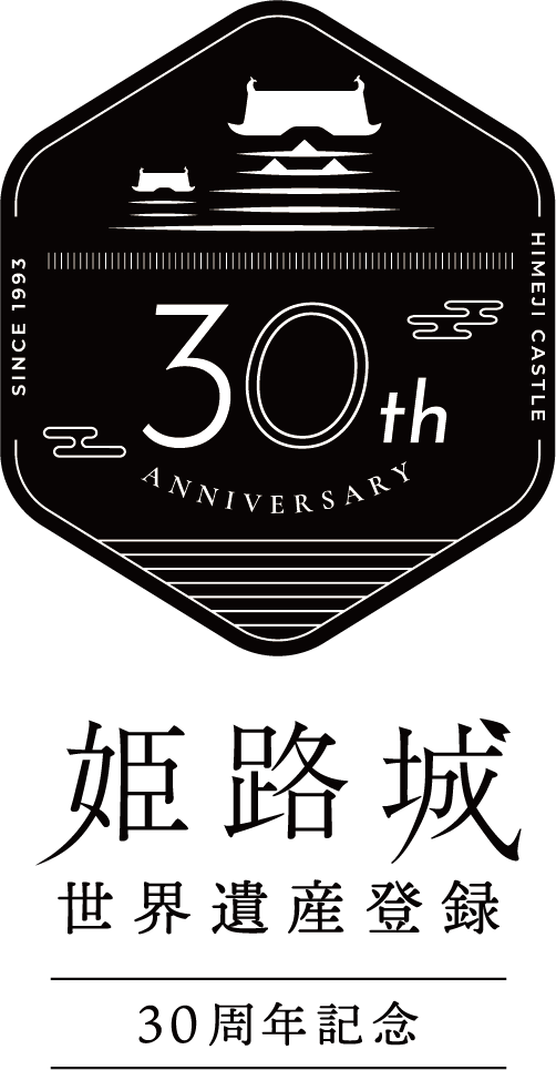 姫路城世界遺産登録30周年