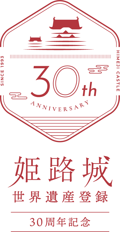 姫路城世界遺産登録30周年
