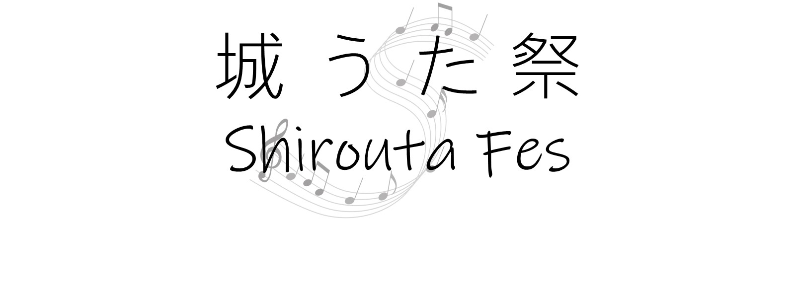 城うた祭（Shirouta FES）