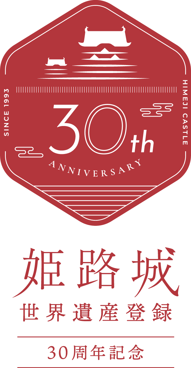姫路城世界遺産登録30周年ロゴマーク