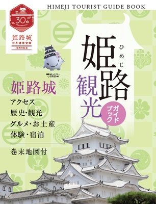 姫路観光ガイドブック　デジタルパンフレット